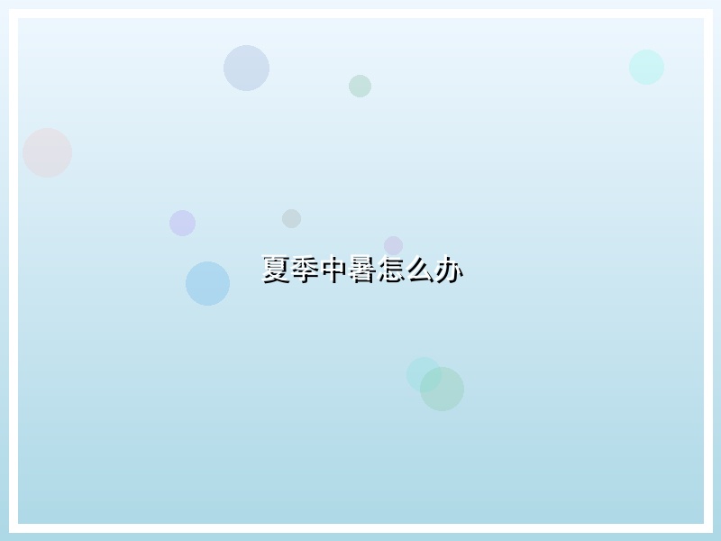 夏季中暑怎么办