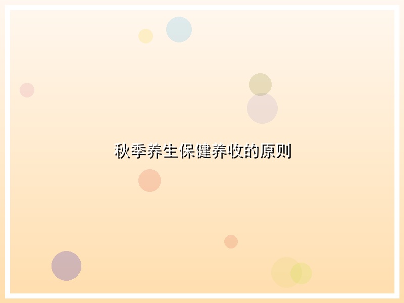 秋季养生保健养收的原则