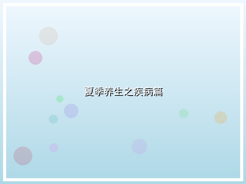夏季养生之疾病篇
