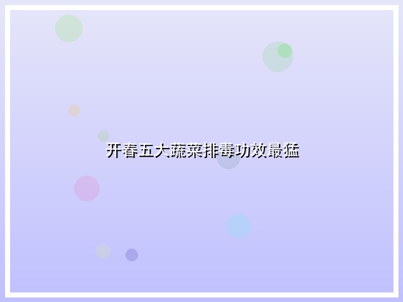 开春五大蔬菜排毒功效最猛