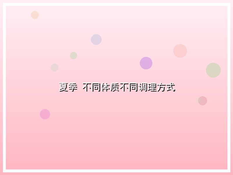 夏季 不同体质不同调理方式
