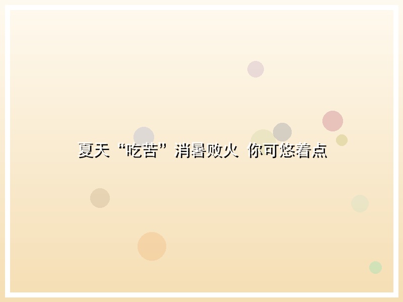 夏天“吃苦”消暑败火 你可悠着点