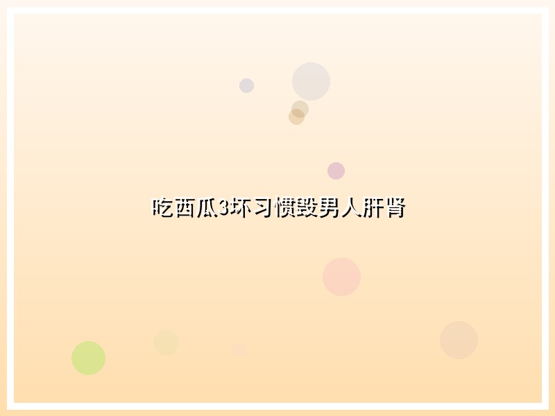 吃西瓜3坏习惯毁男人肝肾
