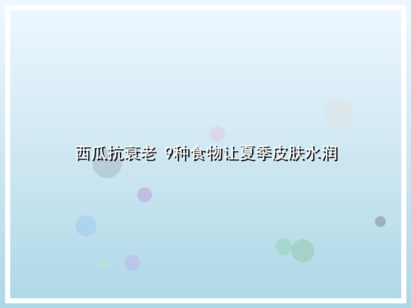 西瓜抗衰老 9种食物让夏季皮肤水润