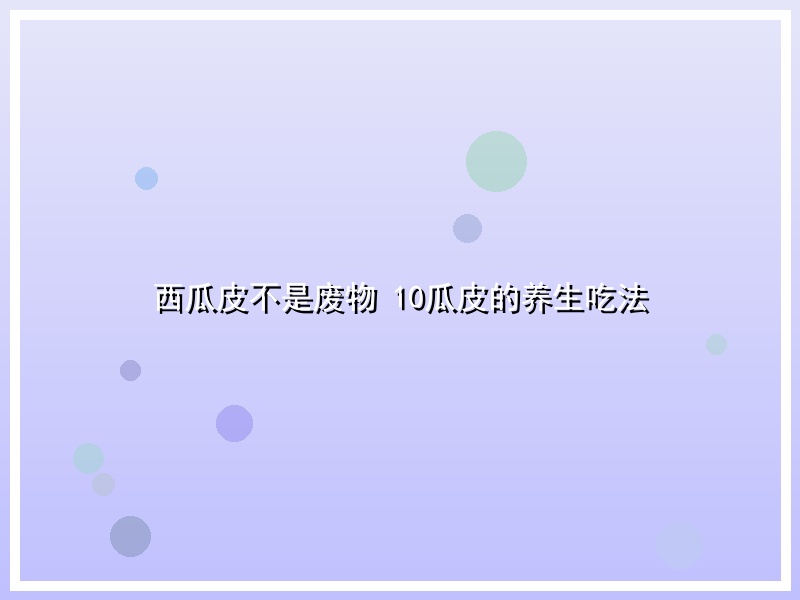 西瓜皮不是废物 10瓜皮的养生吃法