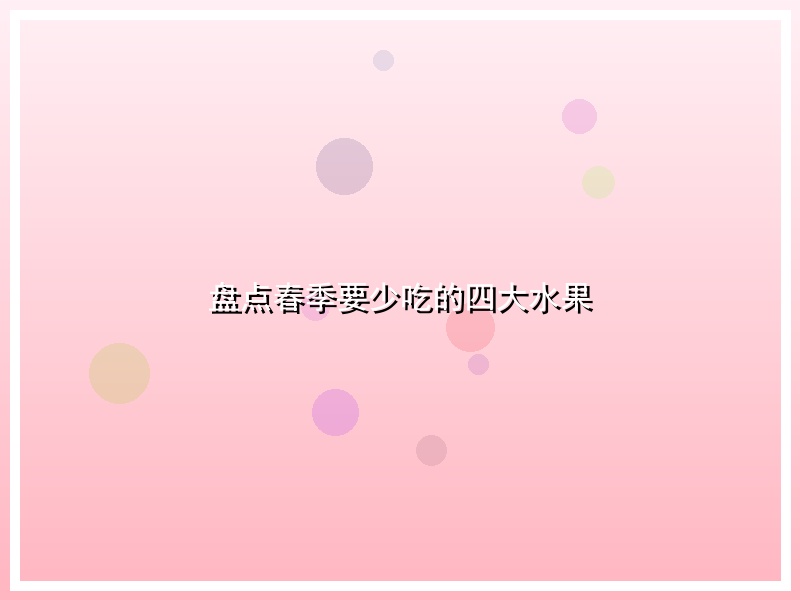 盘点春季要少吃的四大水果