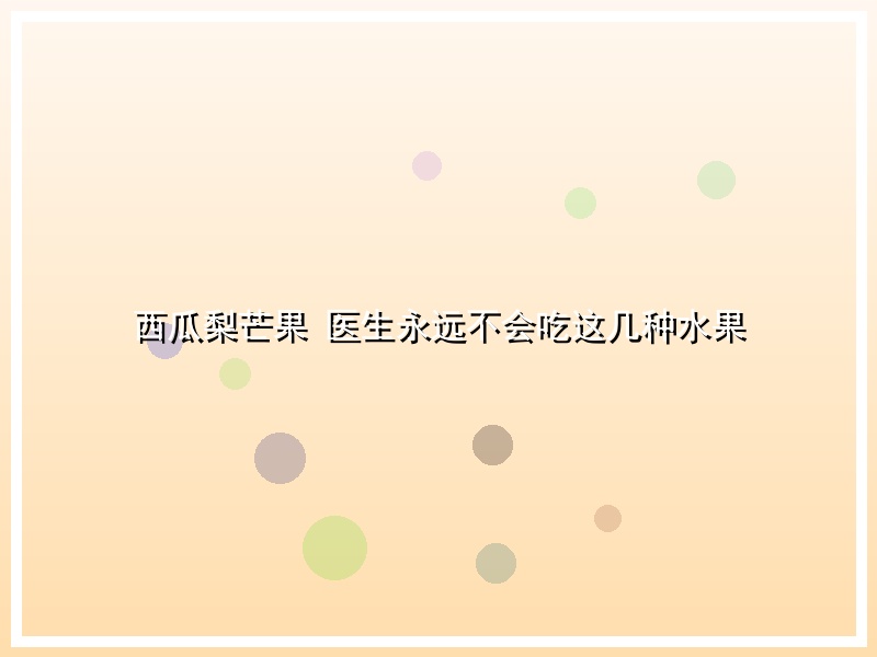 西瓜梨芒果 医生永远不会吃这几种水果