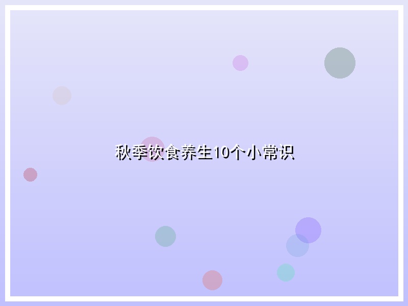 秋季饮食养生10个小常识