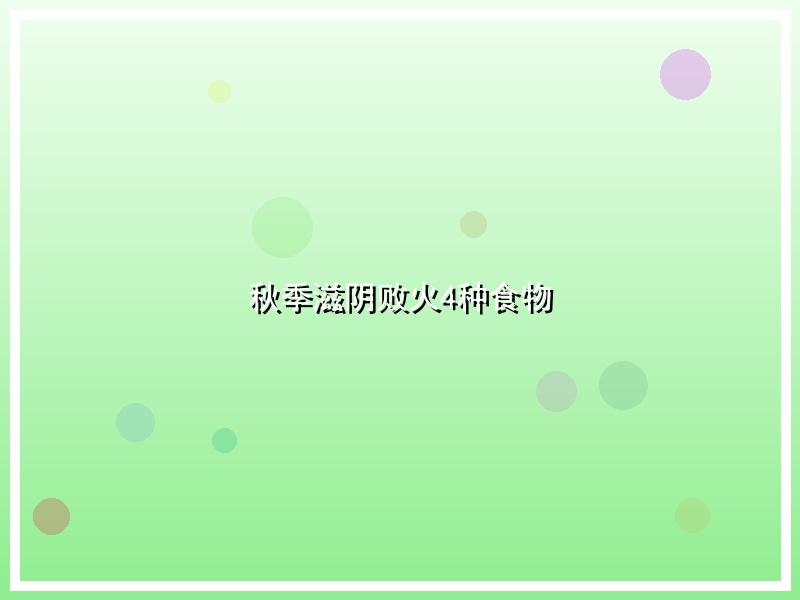 秋季滋阴败火4种食物