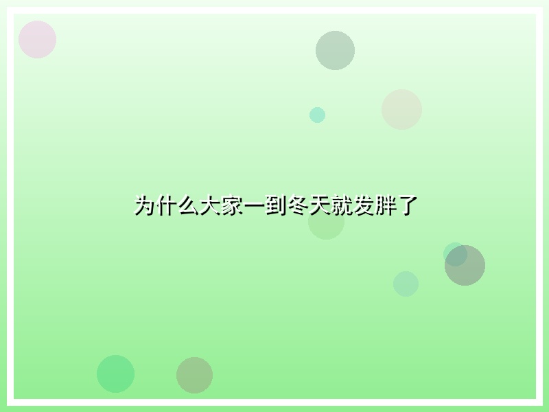为什么大家一到冬天就发胖了