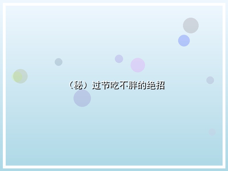 （秘）过节吃不胖的绝招