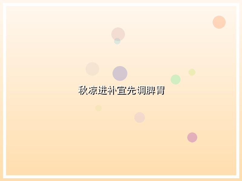 秋凉进补宜先调脾胃