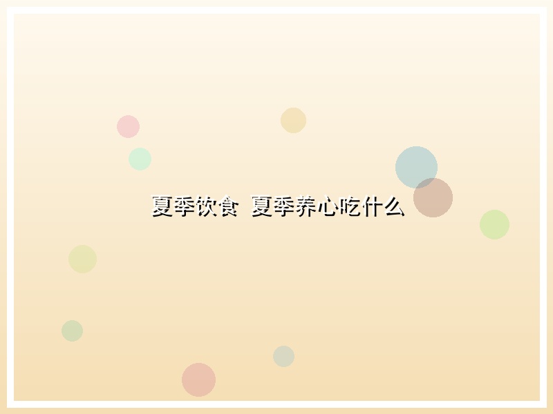 夏季饮食  夏季养心吃什么