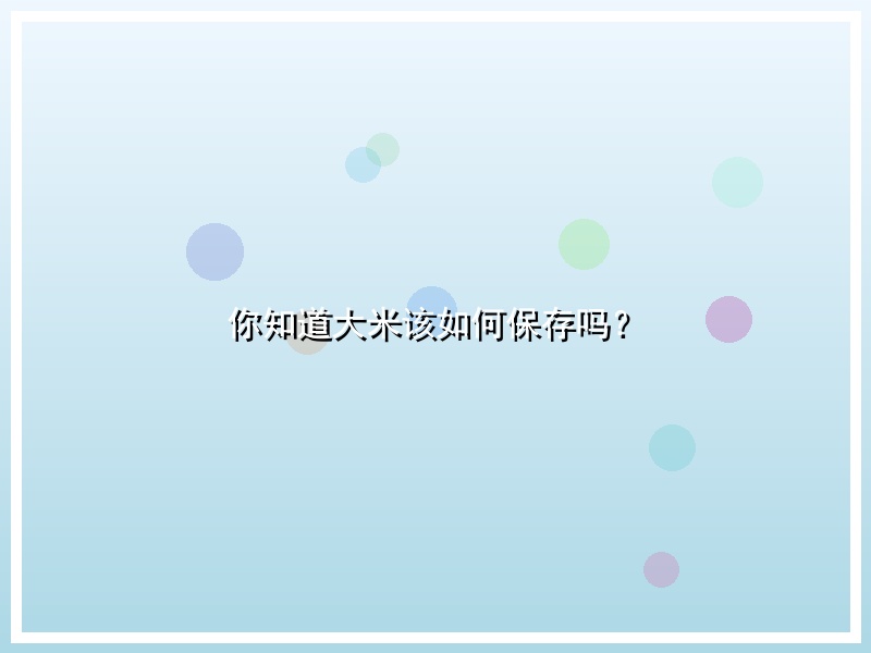 你知道大米该如何保存吗？