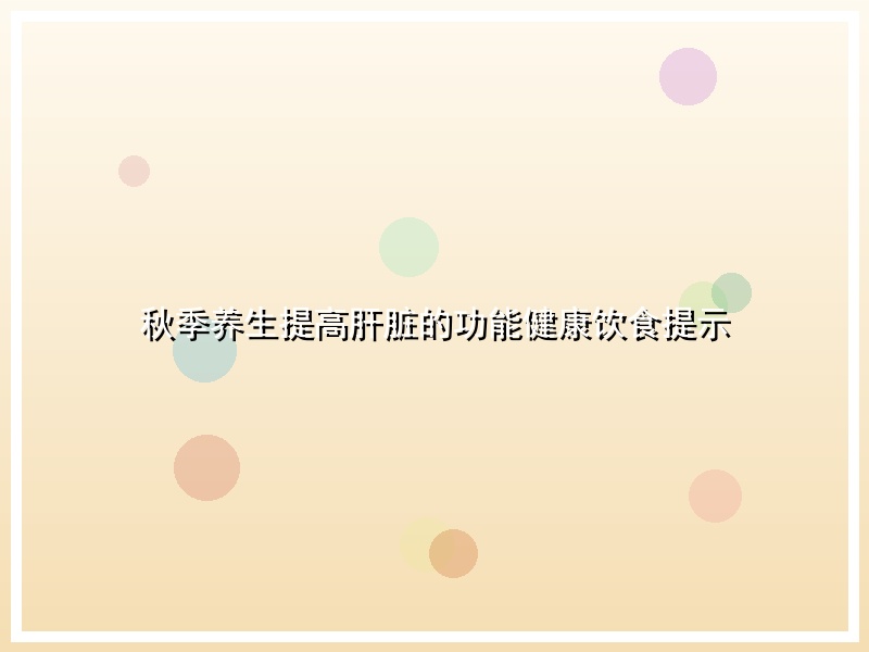 秋季养生提高肝脏的功能健康饮食提示