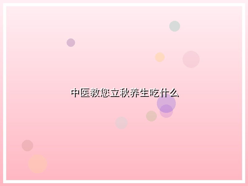 中医教您立秋养生吃什么