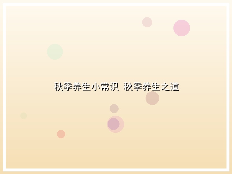秋季养生小常识  秋季养生之道