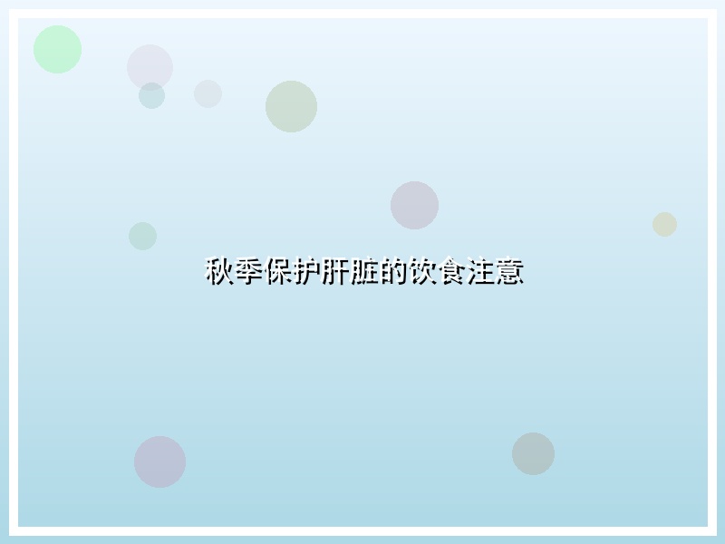 秋季保护肝脏的饮食注意