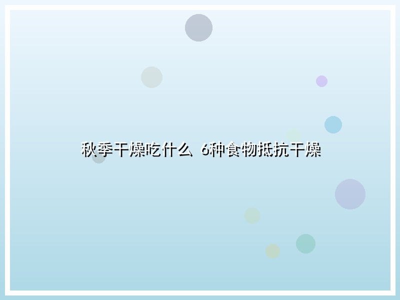 秋季干燥吃什么 6种食物抵抗干燥
