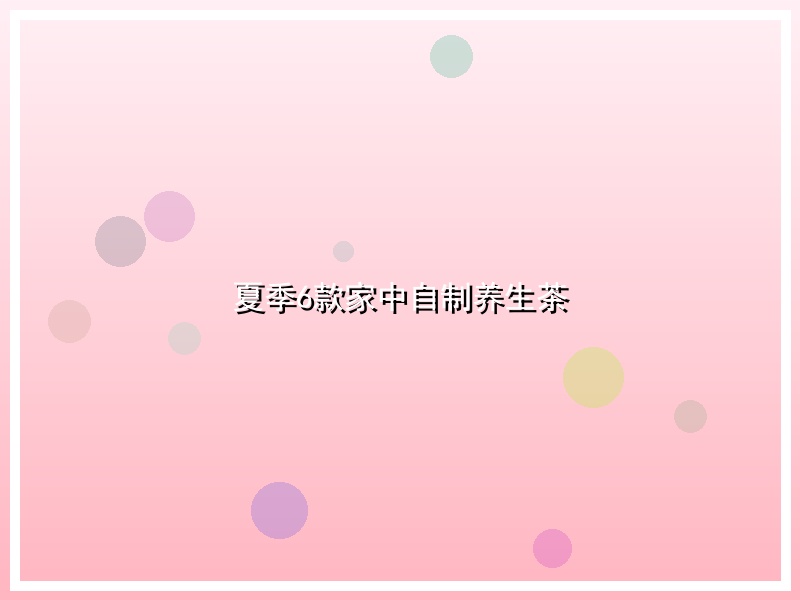 夏季6款家中自制养生茶