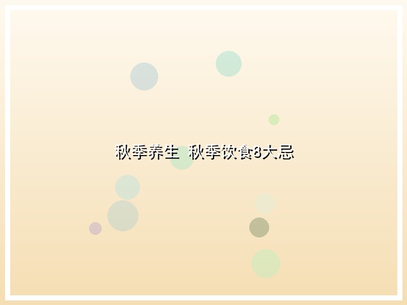 秋季养生  秋季饮食8大忌