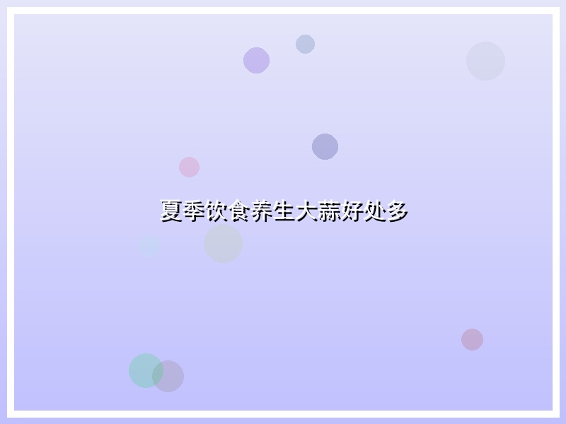 夏季饮食养生大蒜好处多