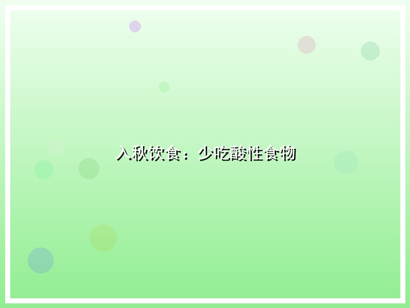入秋饮食：少吃酸性食物