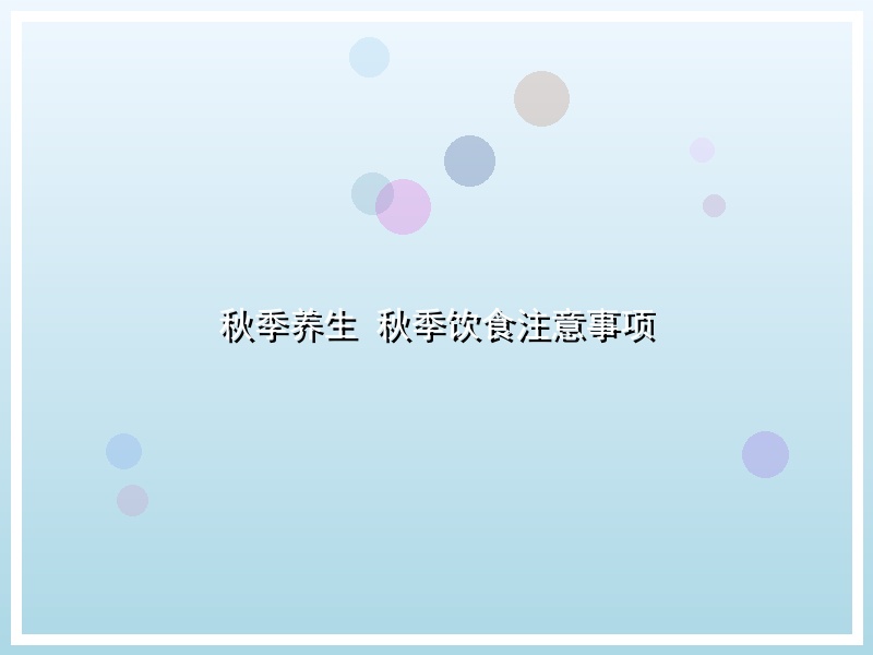 秋季养生  秋季饮食注意事项