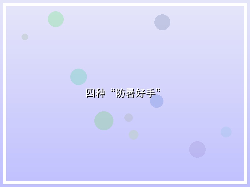 四种“防暑好手”