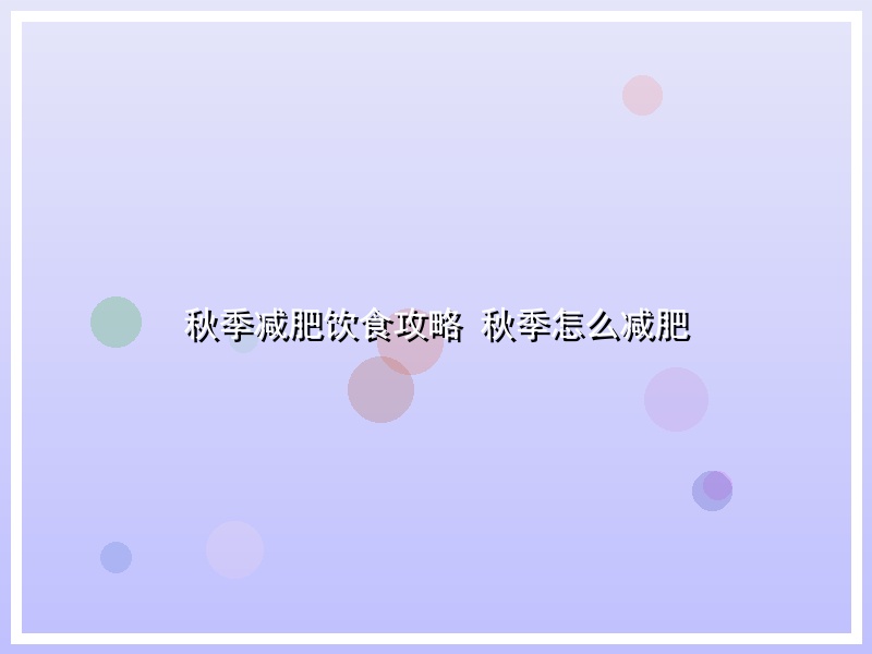 秋季减肥饮食攻略   秋季怎么减肥