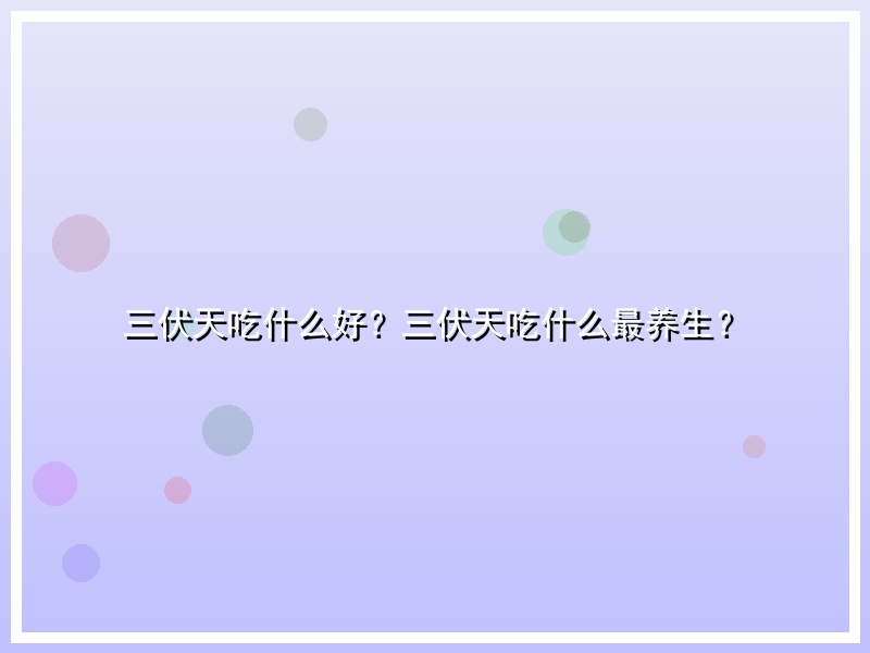 三伏天吃什么好？三伏天吃什么最养生？
