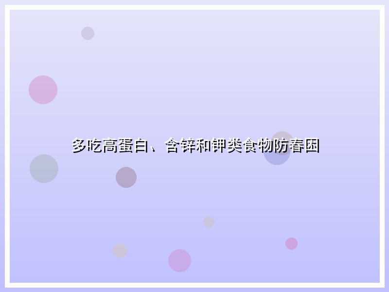 多吃高蛋白、含锌和钾类食物防春困
