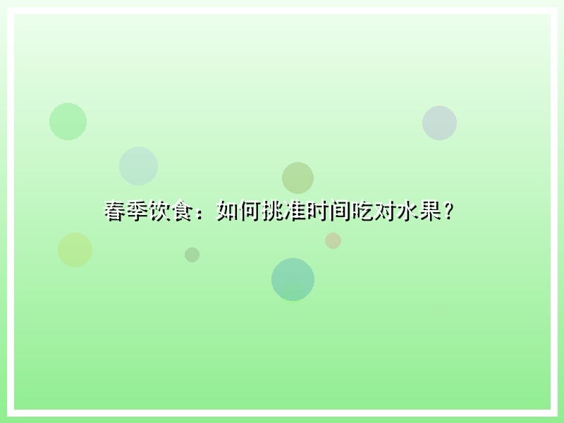 春季饮食：如何挑准时间吃对水果？