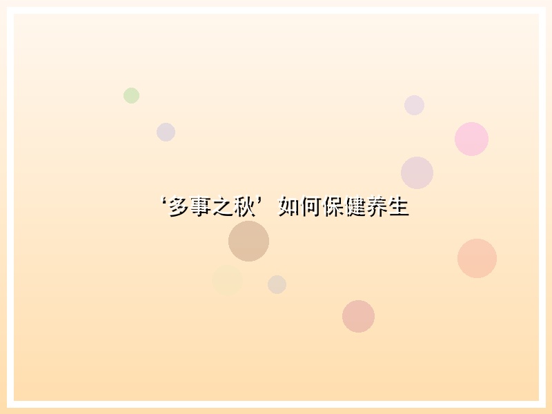 ‘多事之秋’如何保健养生