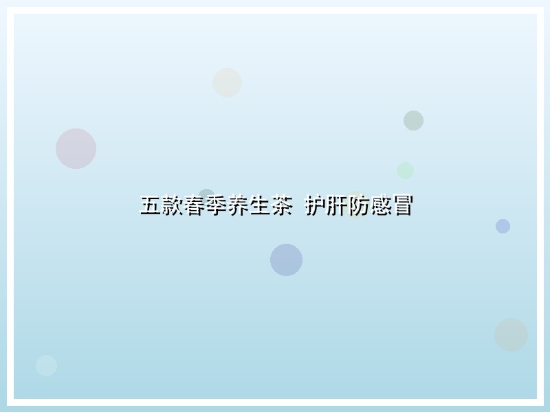 五款春季养生茶 护肝防感冒