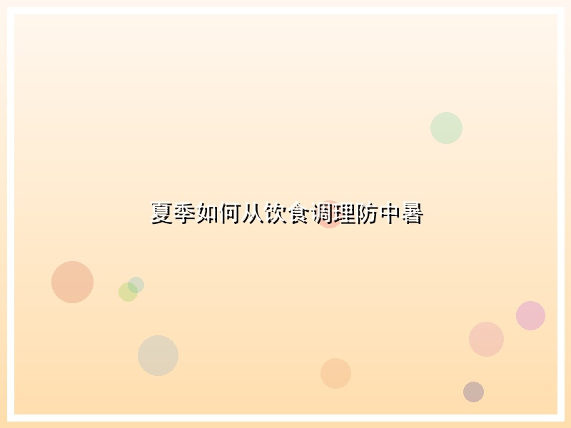 夏季如何从饮食调理防中暑