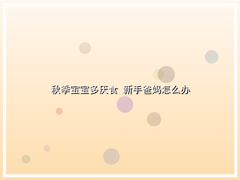 秋季宝宝多厌食 新手爸妈怎么办