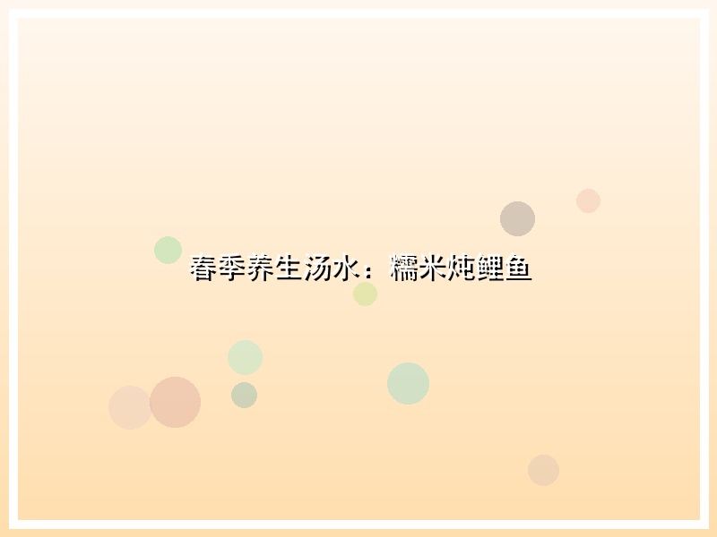 春季养生汤水：糯米炖鲤鱼