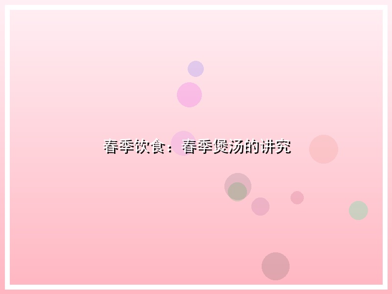春季饮食：春季煲汤的讲究