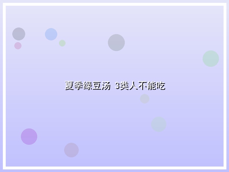 夏季绿豆汤 3类人不能吃