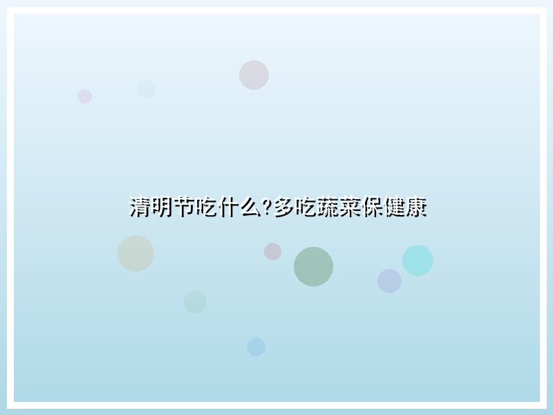 清明节吃什么?多吃蔬菜保健康