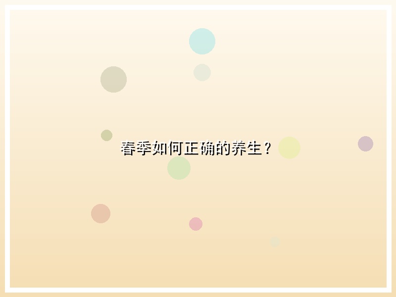 春季如何正确的养生？