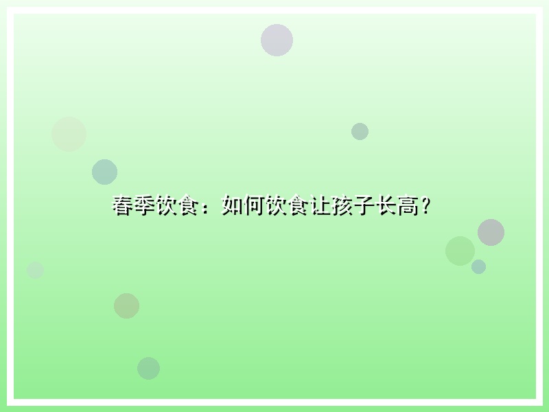 春季饮食：如何饮食让孩子长高？