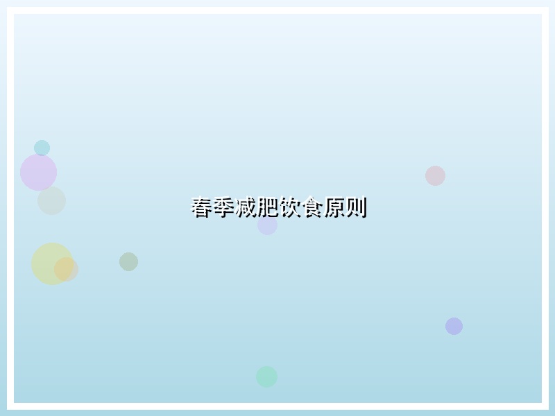 春季减肥饮食原则