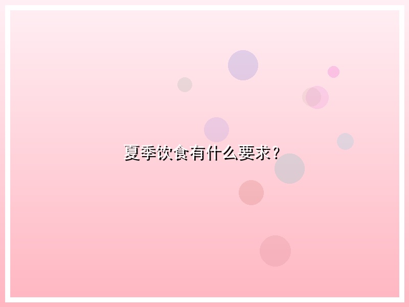 夏季饮食有什么要求？