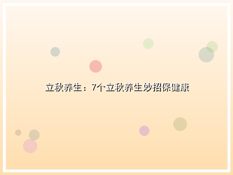 立秋养生：7个立秋养生妙招保健康