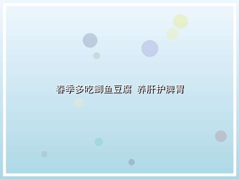 春季多吃鲫鱼豆腐 养肝护脾胃