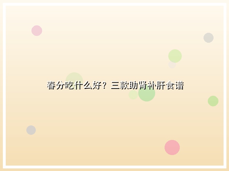 春分吃什么好？三款助肾补肝食谱
