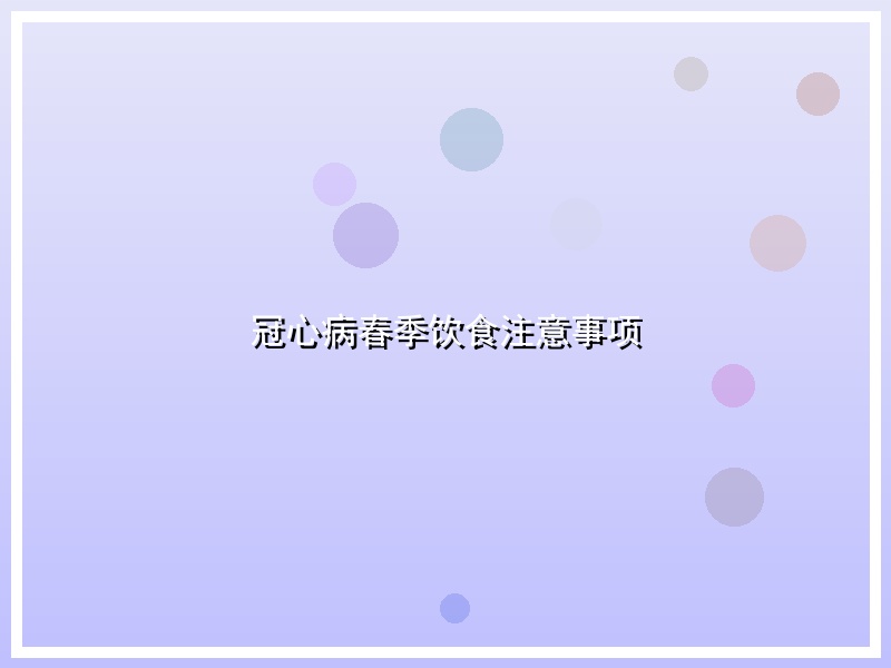 冠心病春季饮食注意事项