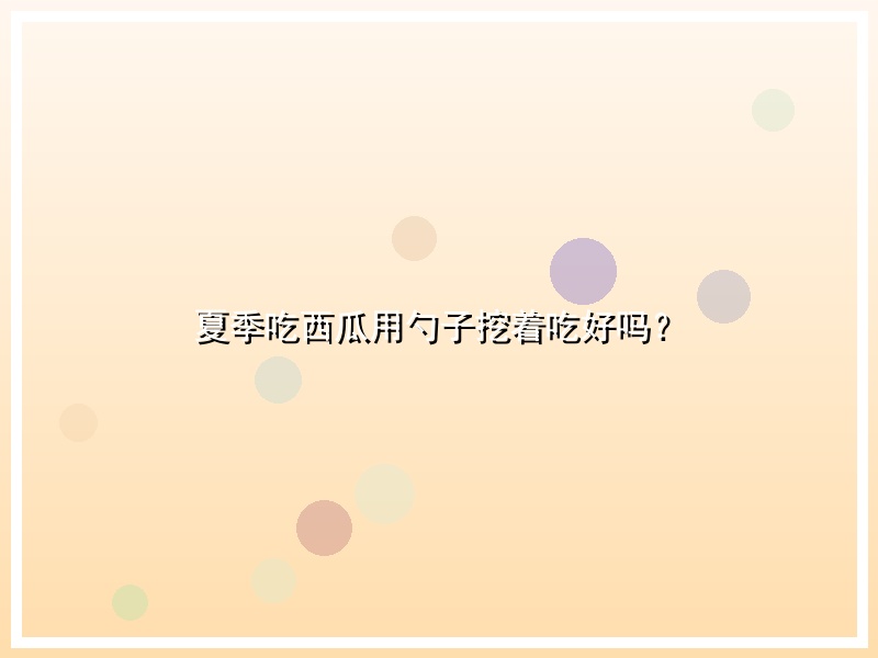 夏季吃西瓜用勺子挖着吃好吗？